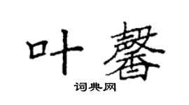 袁强叶馨楷书个性签名怎么写