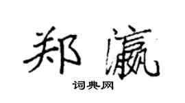 袁强郑瀛楷书个性签名怎么写