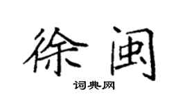 袁强徐闽楷书个性签名怎么写