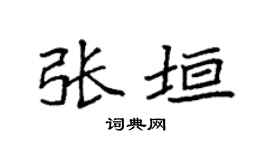 袁强张垣楷书个性签名怎么写