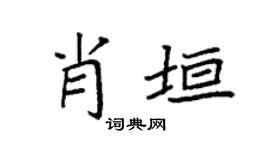 袁强肖垣楷书个性签名怎么写