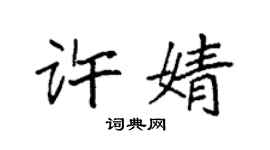 袁强许婧楷书个性签名怎么写