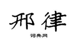 袁强邢律楷书个性签名怎么写