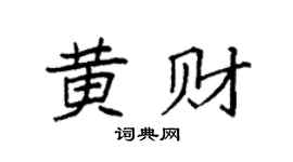 袁强黄财楷书个性签名怎么写