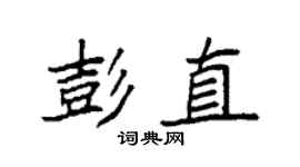 袁强彭直楷书个性签名怎么写