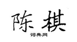 袁强陈棋楷书个性签名怎么写