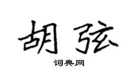 袁强胡弦楷书个性签名怎么写