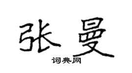 袁强张曼楷书个性签名怎么写