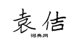 袁强袁佶楷书个性签名怎么写