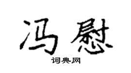 袁强冯慰楷书个性签名怎么写
