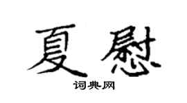 袁强夏慰楷书个性签名怎么写