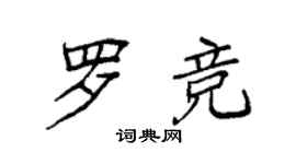 袁强罗竞楷书个性签名怎么写