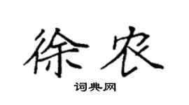 袁强徐农楷书个性签名怎么写