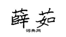 袁强薛茹楷书个性签名怎么写