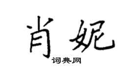 袁强肖妮楷书个性签名怎么写