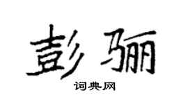 袁强彭骊楷书个性签名怎么写