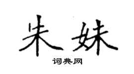 袁强朱姝楷书个性签名怎么写