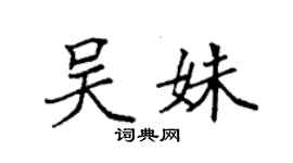 袁强吴姝楷书个性签名怎么写