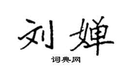 袁强刘婵楷书个性签名怎么写
