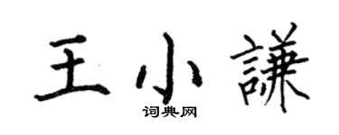 何伯昌王小谦楷书个性签名怎么写
