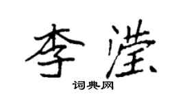 袁强李滢楷书个性签名怎么写