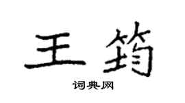 袁强王筠楷书个性签名怎么写