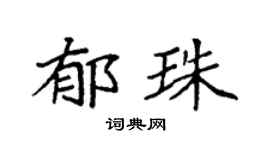 袁强郁珠楷书个性签名怎么写