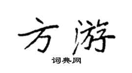 袁强方游楷书个性签名怎么写