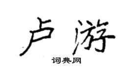 袁强卢游楷书个性签名怎么写