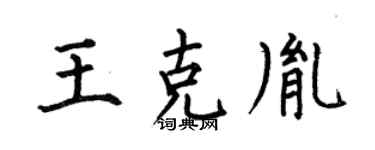 何伯昌王克胤楷书个性签名怎么写