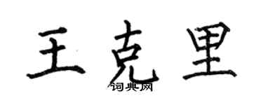 何伯昌王克里楷书个性签名怎么写