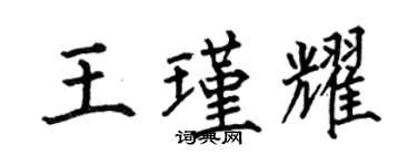 何伯昌王瑾耀楷书个性签名怎么写