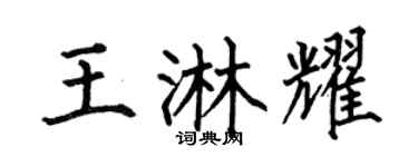 何伯昌王淋耀楷书个性签名怎么写