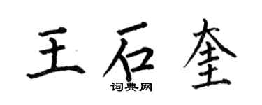 何伯昌王石奎楷书个性签名怎么写