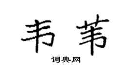 袁强韦苇楷书个性签名怎么写