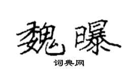 袁强魏曝楷书个性签名怎么写