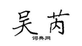 袁强吴芮楷书个性签名怎么写