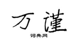 袁强万谨楷书个性签名怎么写
