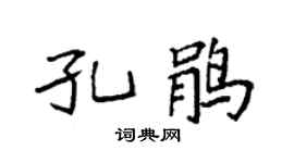 袁强孔鹃楷书个性签名怎么写