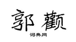 袁强郭颧楷书个性签名怎么写