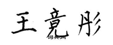 何伯昌王竞彤楷书个性签名怎么写
