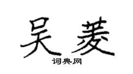 袁强吴菱楷书个性签名怎么写