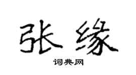 袁强张缘楷书个性签名怎么写