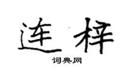 袁强连梓楷书个性签名怎么写