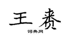 袁强王赉楷书个性签名怎么写