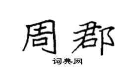 袁强周郡楷书个性签名怎么写