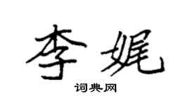 袁强李娓楷书个性签名怎么写