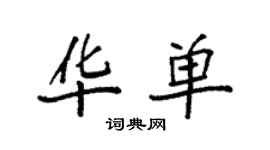 袁强华单楷书个性签名怎么写