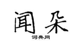 袁强闻朵楷书个性签名怎么写