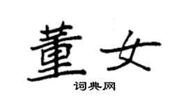 袁强董女楷书个性签名怎么写